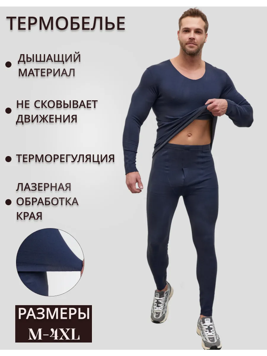 Термобелье комплект