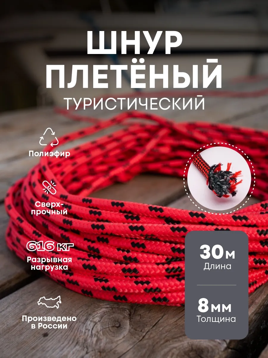 Веревка туристическая , шнур хозяйственный 8 мм 30 метров