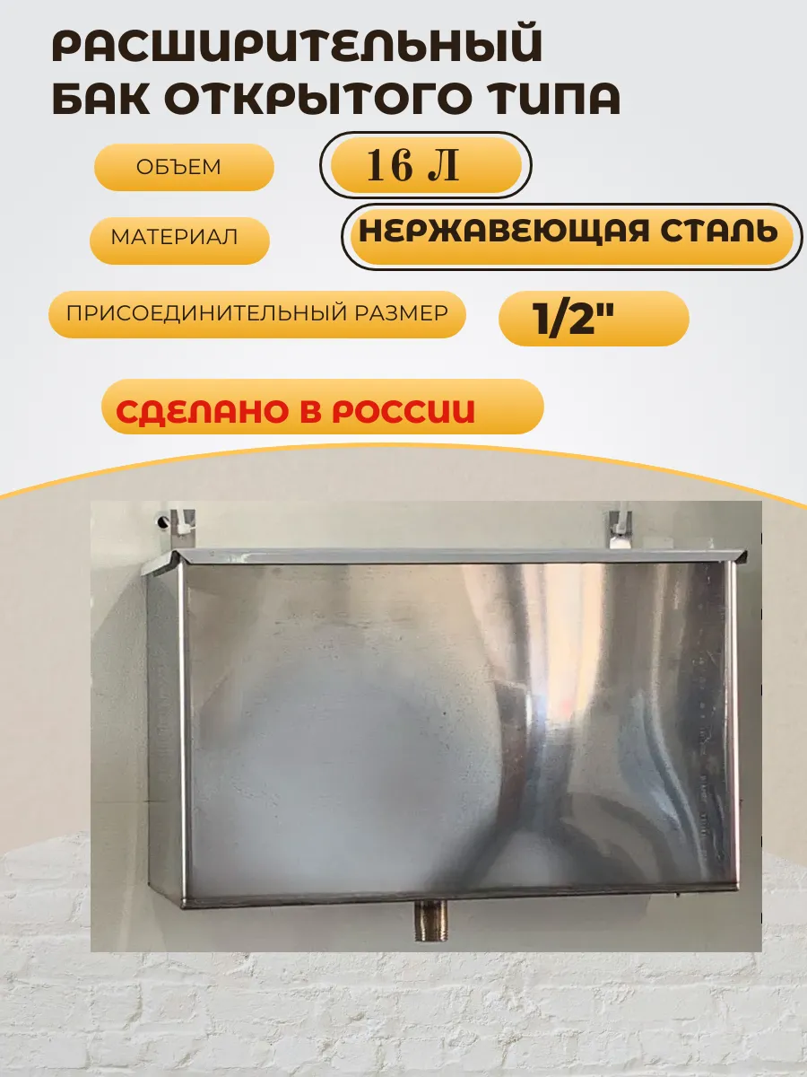 Расширительный бак 16 л открытого типа для отопления