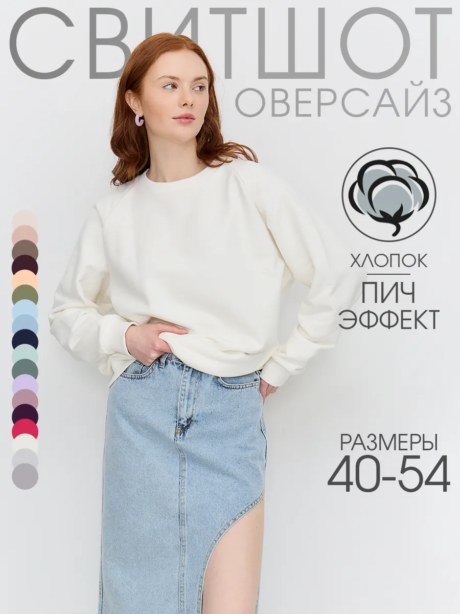 Свитшот оверсайз без начеса хлопок