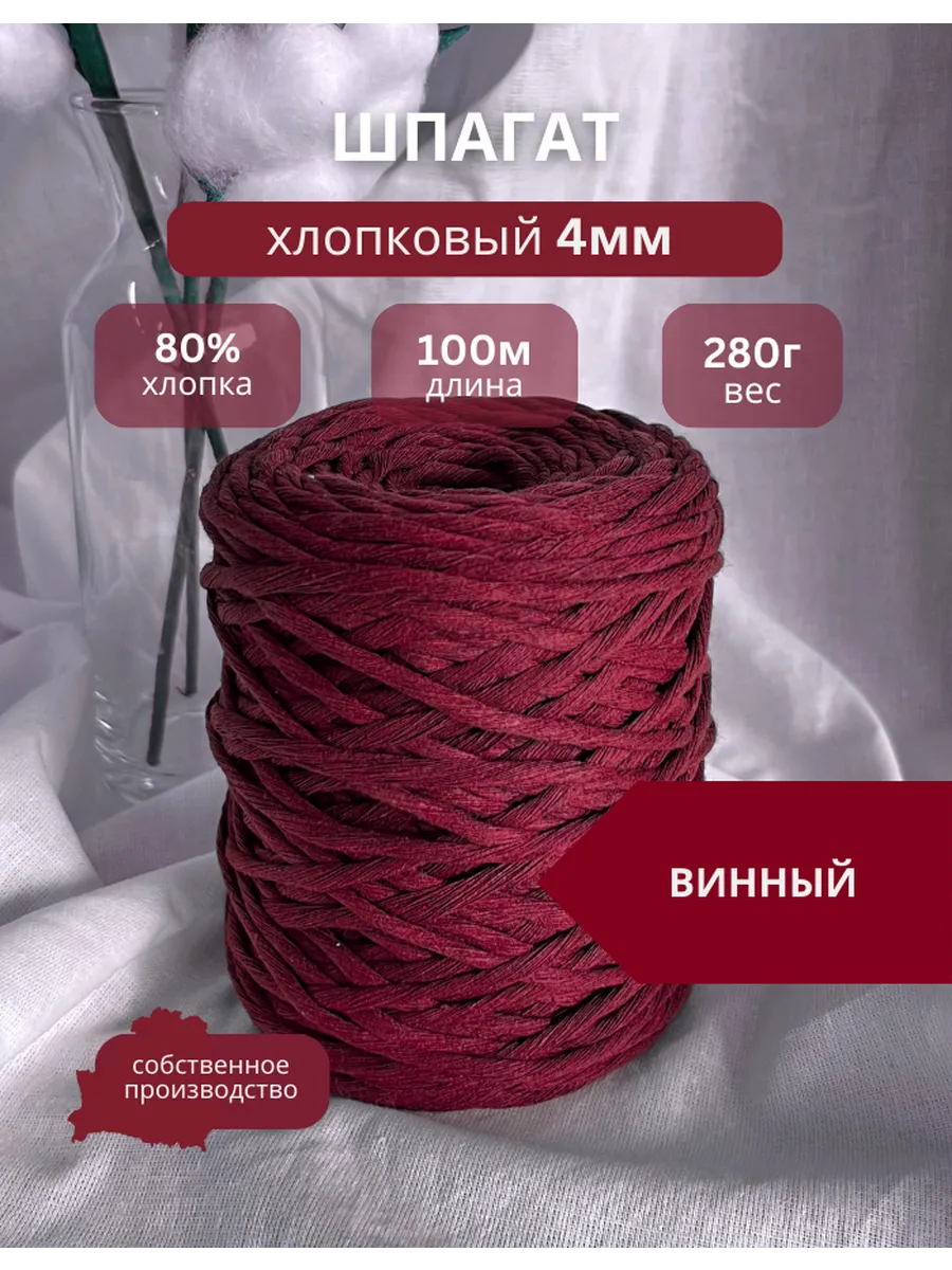 Шпагат хлопковый 4мм 100м для рукоделия и макраме - Винный