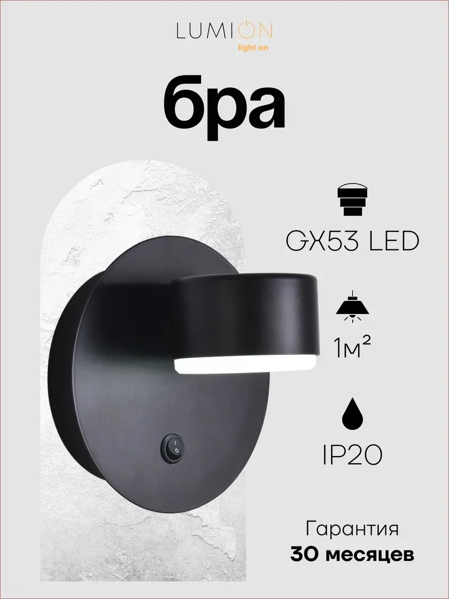 Бра LUMION TORINA 8344/1W GX53 LED 220V черный