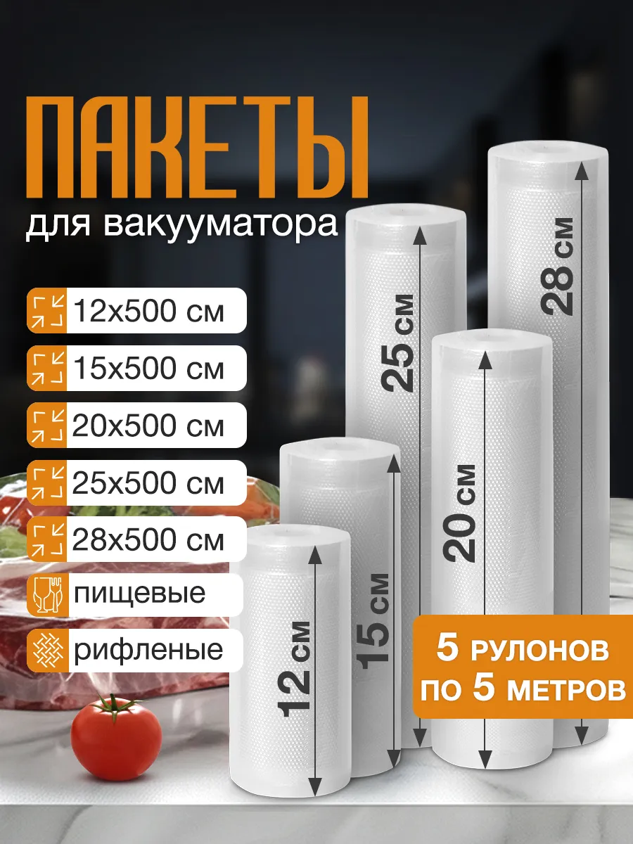 Пакеты рифленые для вакууматора продуктов набор 5 рулонов