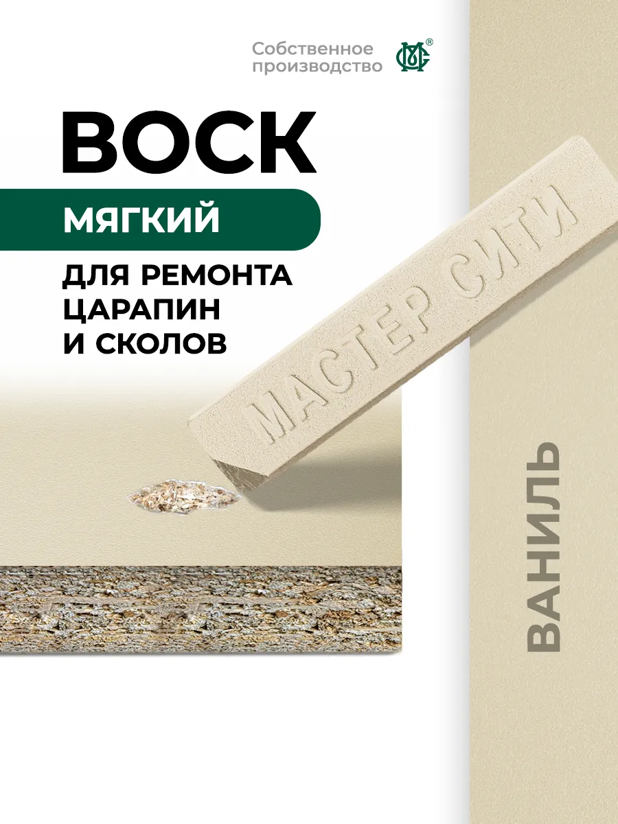 Воск для мебели ремонт и реставрация Ваниль