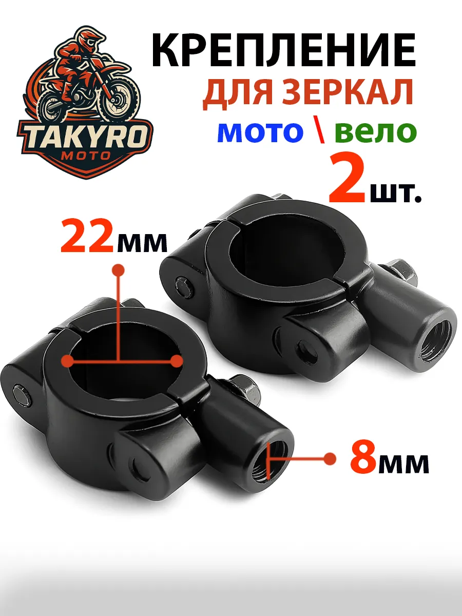 Крепления для зеркал на руль мотоцикла мопеда велосипеда