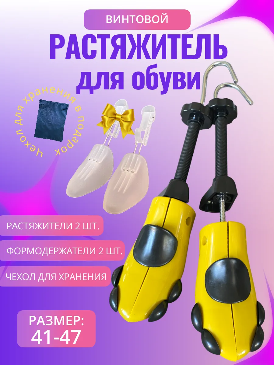 Растяжитель для обуви колодки формодержатель