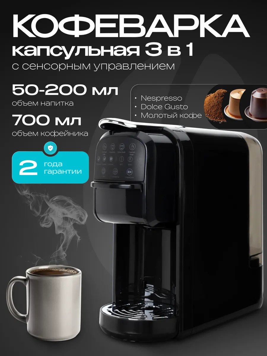 Капсульная кофемашина 3 в 1 R408-000, 700 мл, 1400 Вт