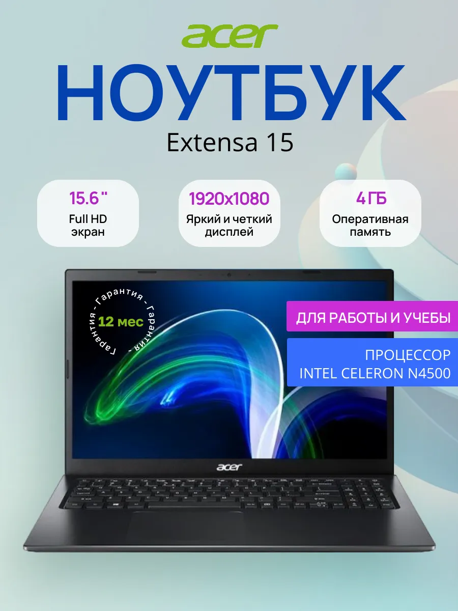 Ноутбук для работы и учебы Extensa 15, черный, 15.6" Acer 503918658 купить в интернет‑магазине Wildberries