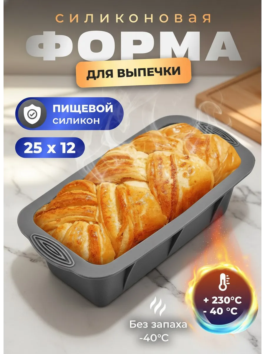 Силиконовая форма для выпечки кекса и хлеба прямоугольная