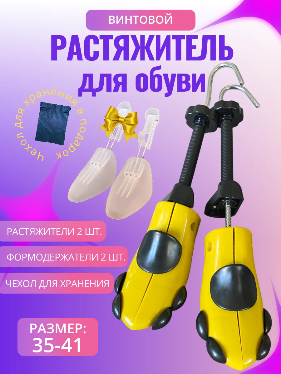 Растяжитель для обуви колодки формодержатель