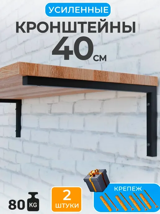Кронштейн для полки и столешницы к стене для кухни 40 см, вариант