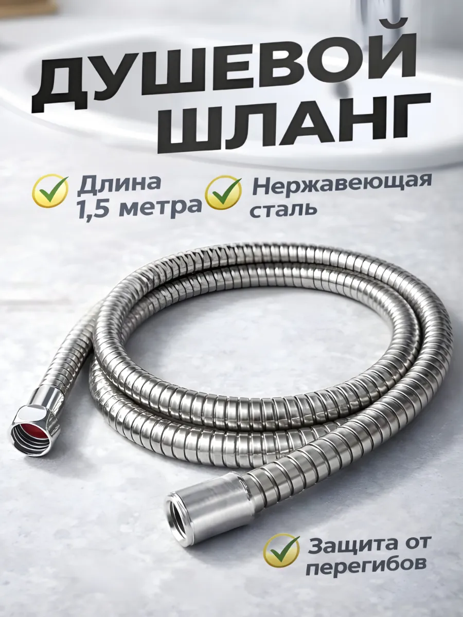 Шланг для душа 1,5м