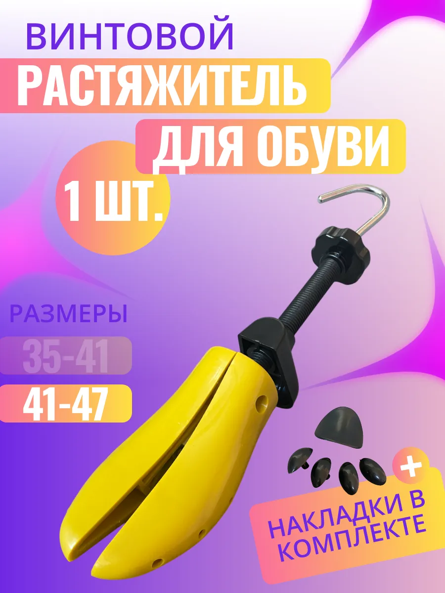 Растяжитель для обуви колодки формодержатель