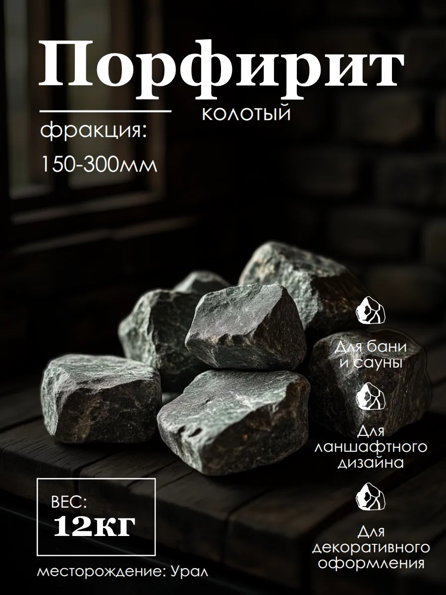 Порфирит колотый камни для бани фракция 150 - 300 мм 12 кг
