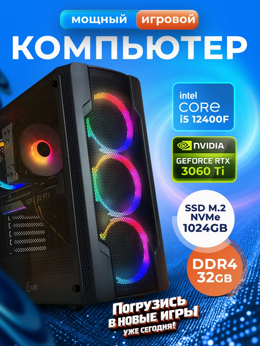 Игровой компьютер i5 12400F RTX 3060 Ti SSD 1024 32 ГБ