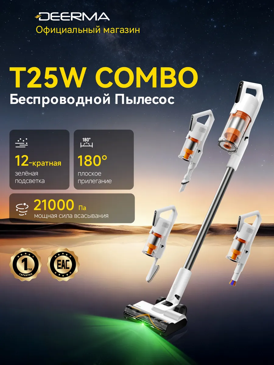 Беспроводной пылесос T25W Combo, для сухой уборки, 21000 Па