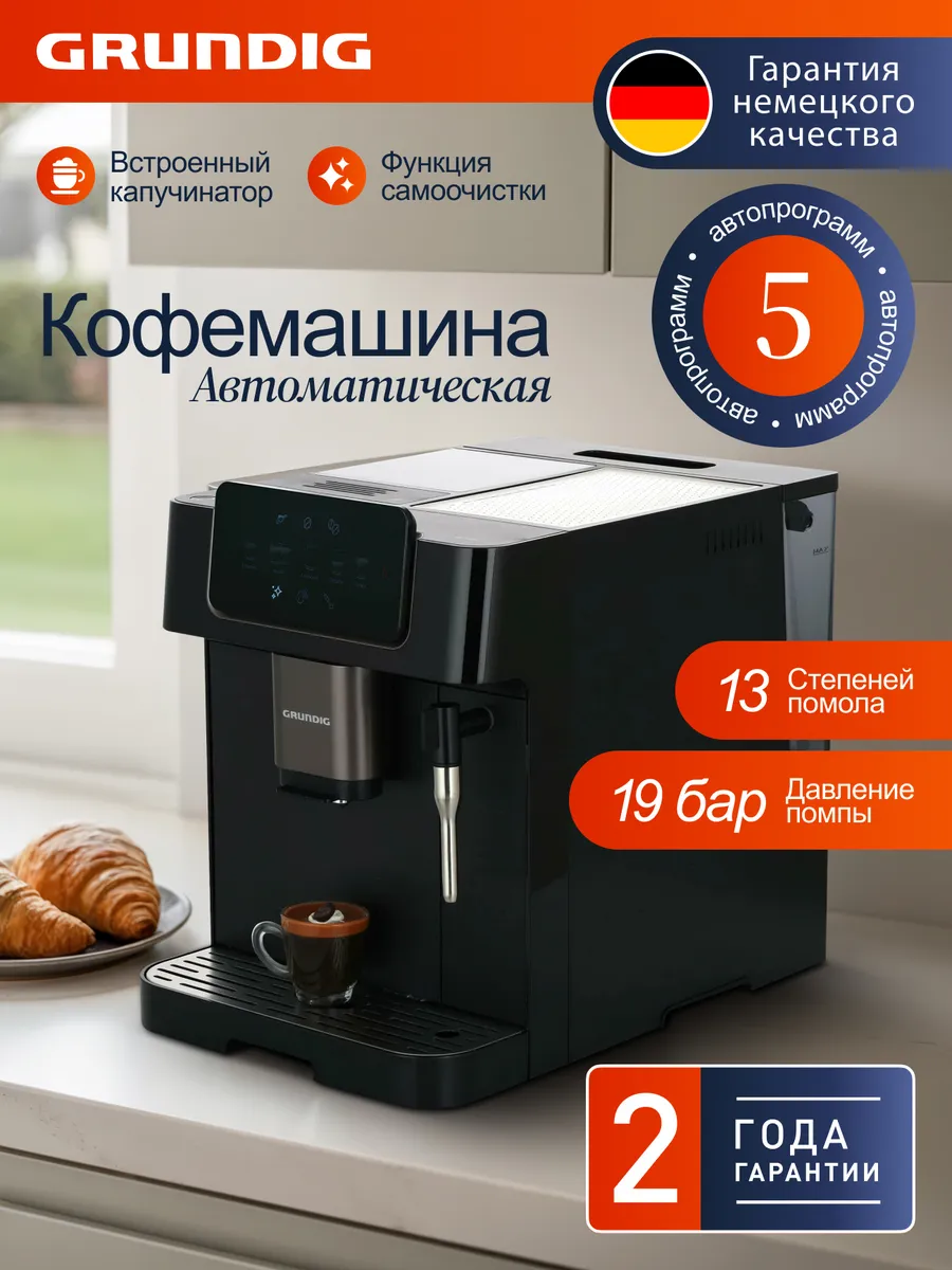 Кофемашина автоматическая зерновая с капучинатором