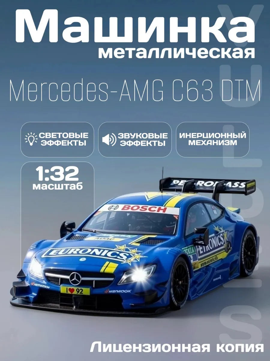 Детская машинка металлическая Mercedes-AMG C63 DTM 1 32