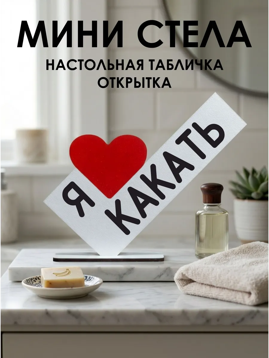 Оригинальная таблички для ванны и туалет Я люблю Какать
