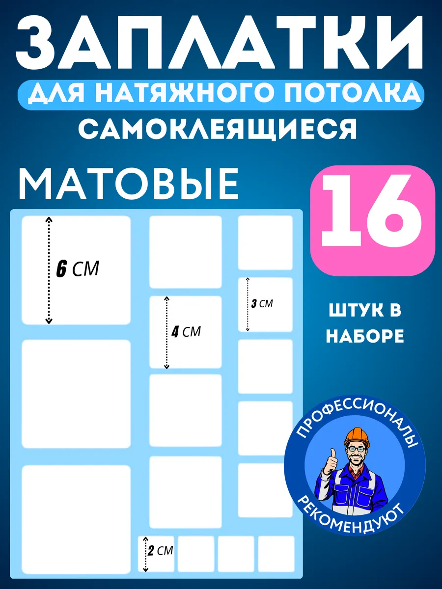 Заплатка для натяжного потолка белая матовая