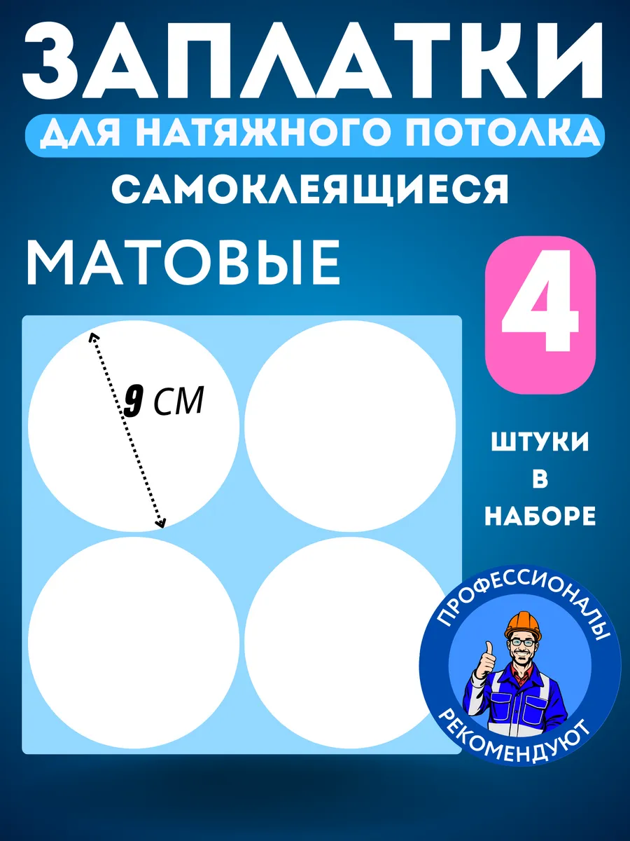 Заплатка для натяжного потолка белая матовая