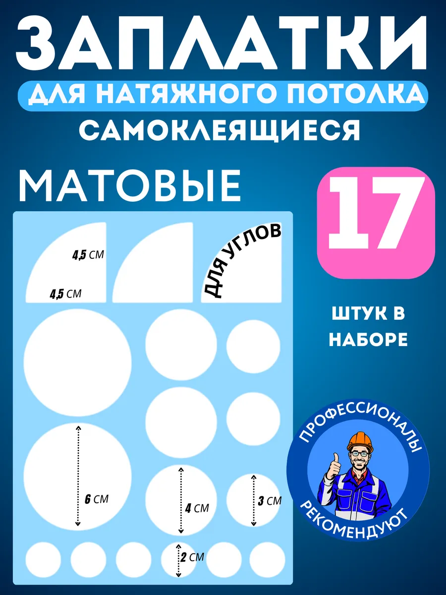 Заплатка для натяжного потолка белая матовая