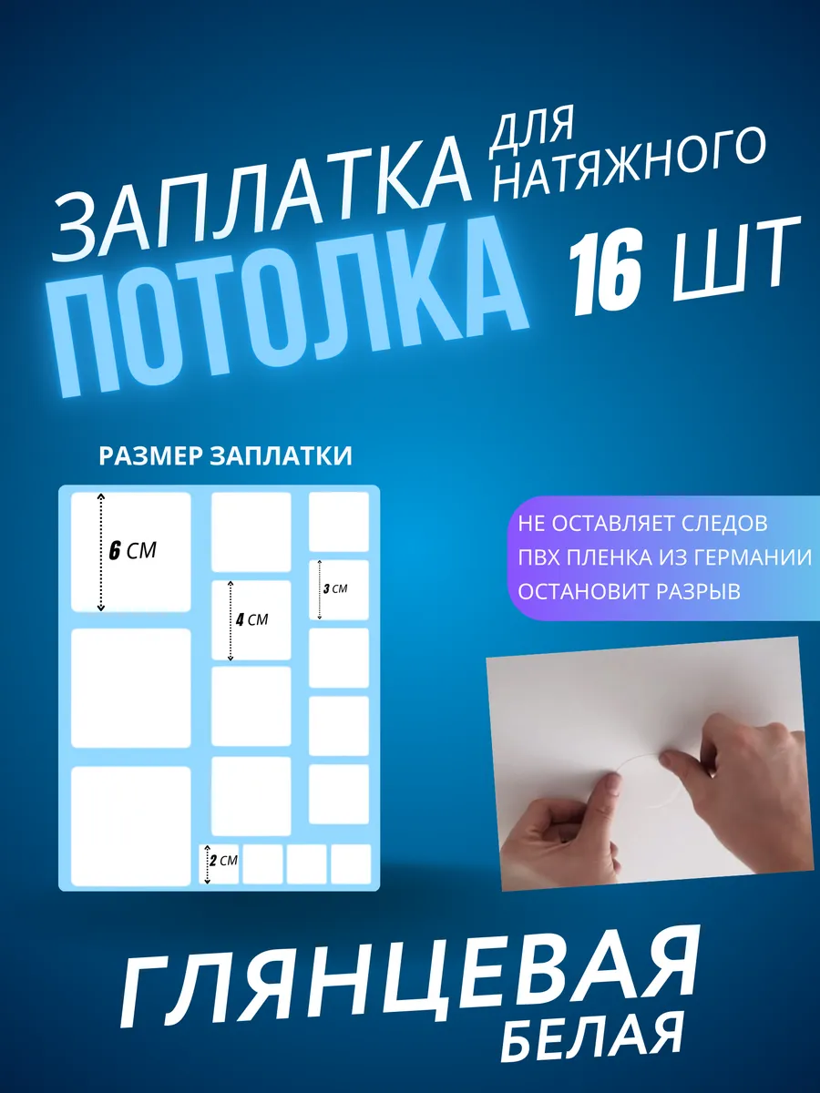 Заплатка для натяжного потолка белая глянцевая