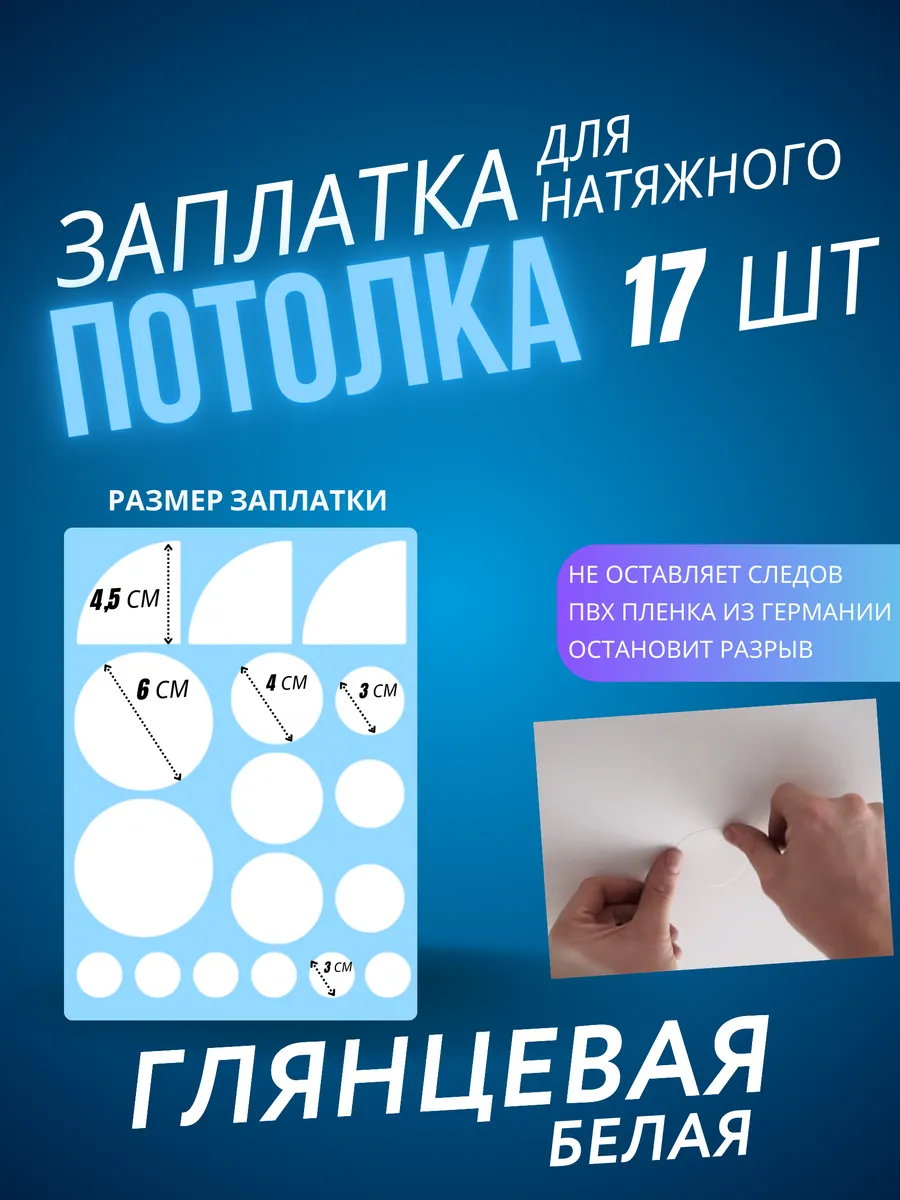Заплатка для натяжного потолка белая глянцевая