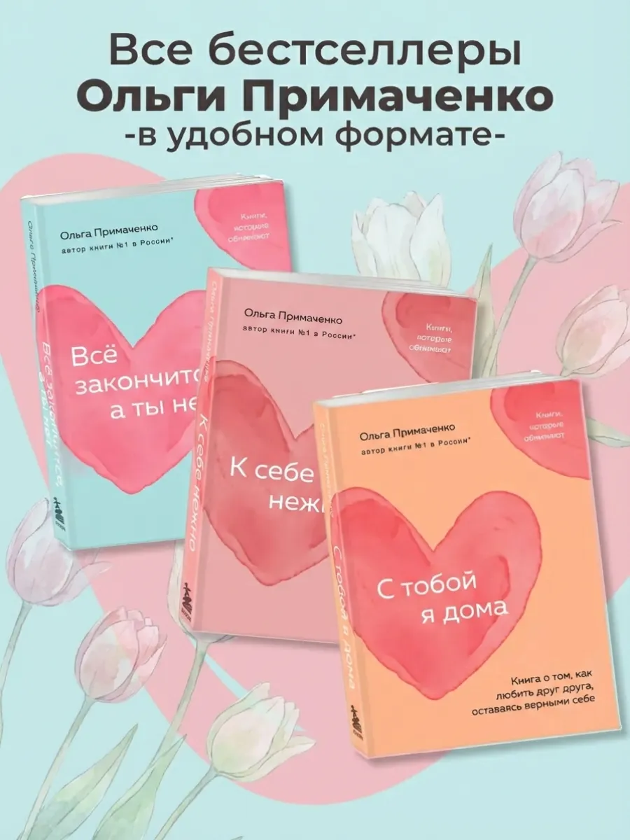 Комплект К себе нежно. 3 книги Ольга Примаченко