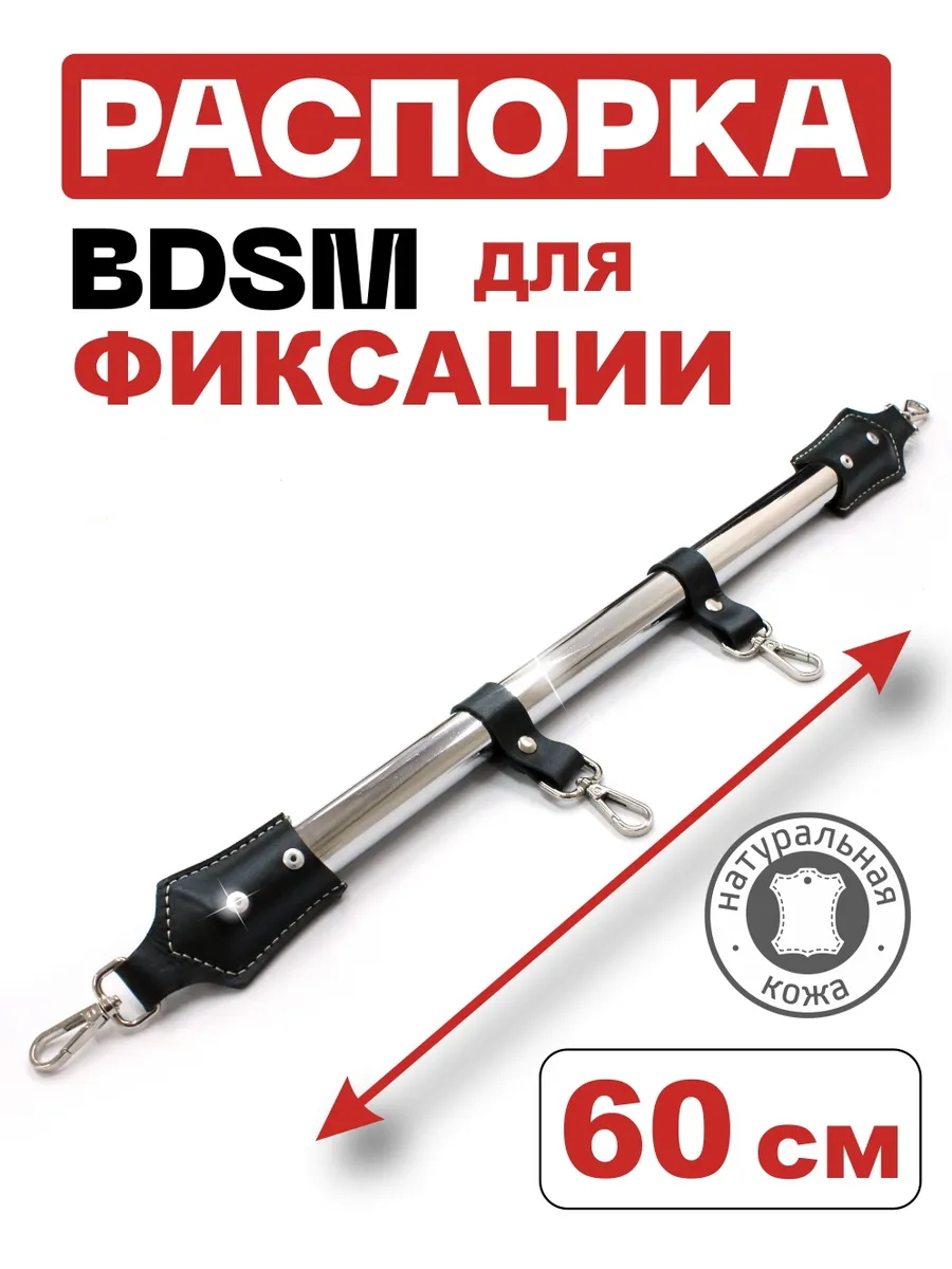 Распорка бдсм фиксатор для фиксации рук и ног
