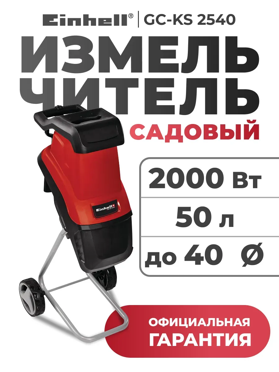 Садовый измельчитель GC-KS 2540