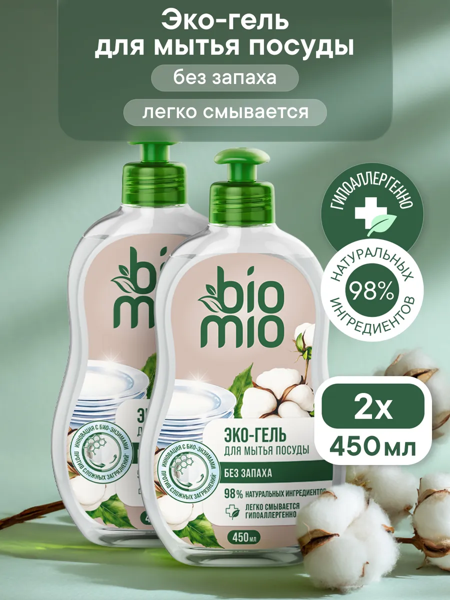Средство для мытья посуды BioMio Концентрат. 450мл, 2шт