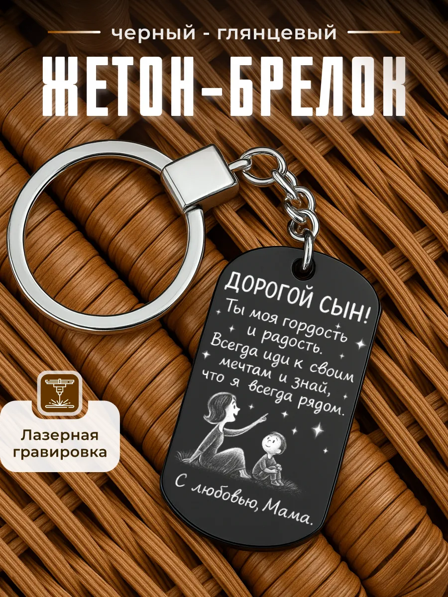 Брелок для ключей, подарок сыну от мамы