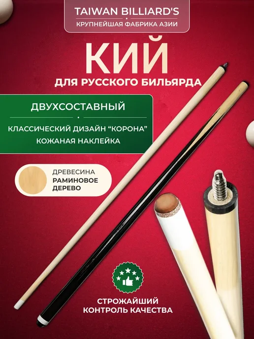 TAIWAN BILLIARD'S Кий для русского бильярда 160 см. разборный составной, вариант
