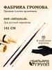 Кий для русского бильярда 160 см. двухсоставной Фабрика Громова 504038693 купить за 8 431 ₽ в интернет‑магазине Wildberries