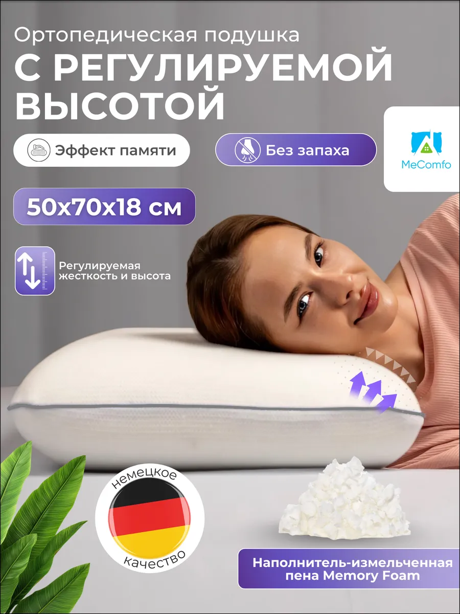 Подушка ортопедическая с регулируемой высотой