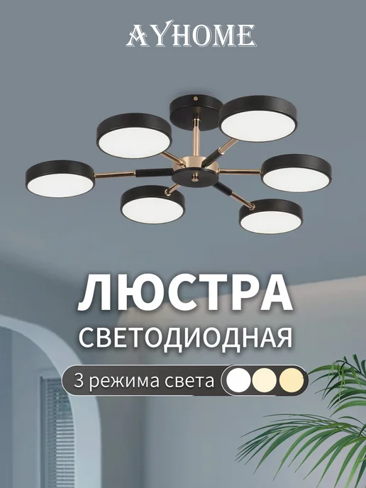 AY HOME люстра потолочная светодиодная, черный