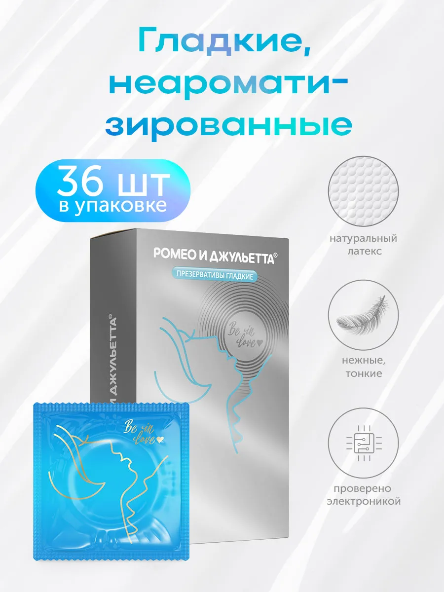 Презервативы ультра гладкие Romeo & juletta 36шт