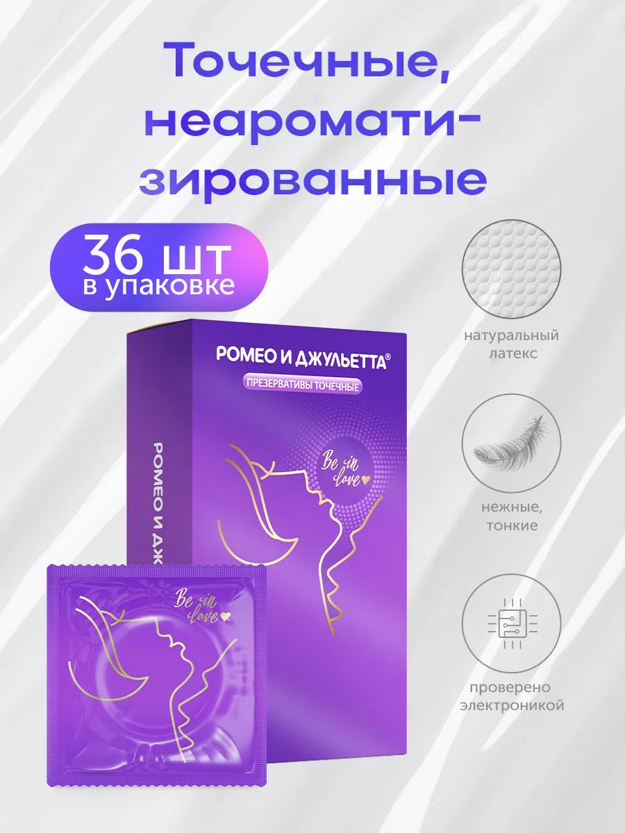 Презервативы ультра точечные Romeo & juletta 36шт