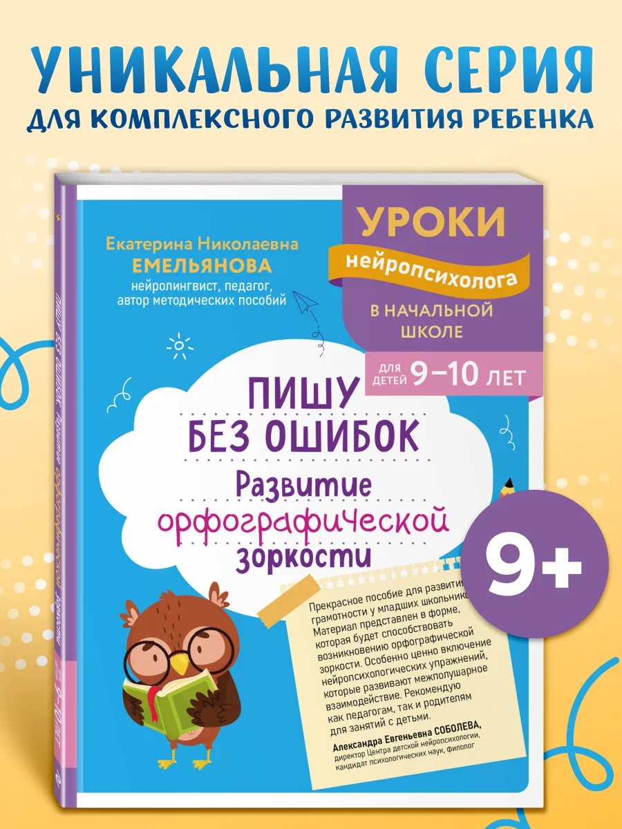 Пишу грамотно. Нейротренажер для детей 9-10 лет