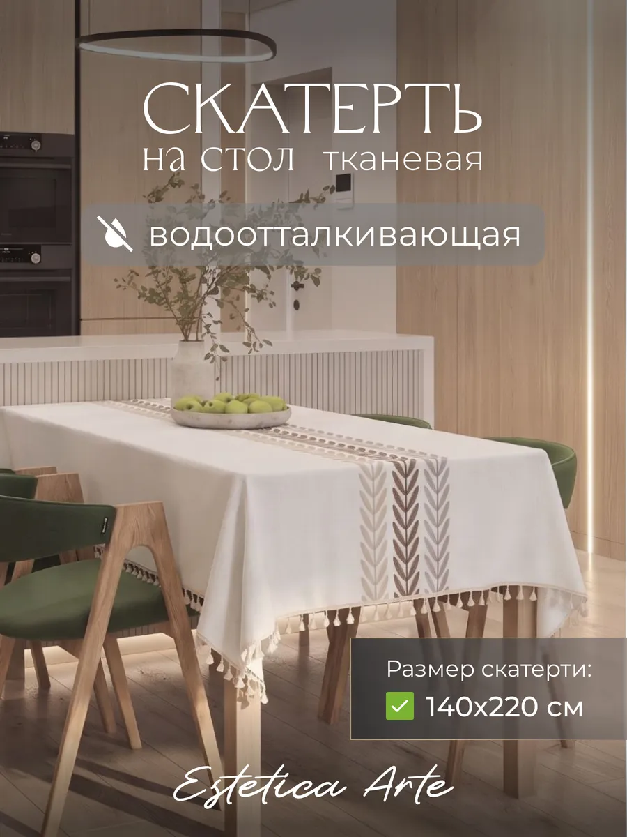 Скатерть на стол тканевая водоотталкивающая 140х220см