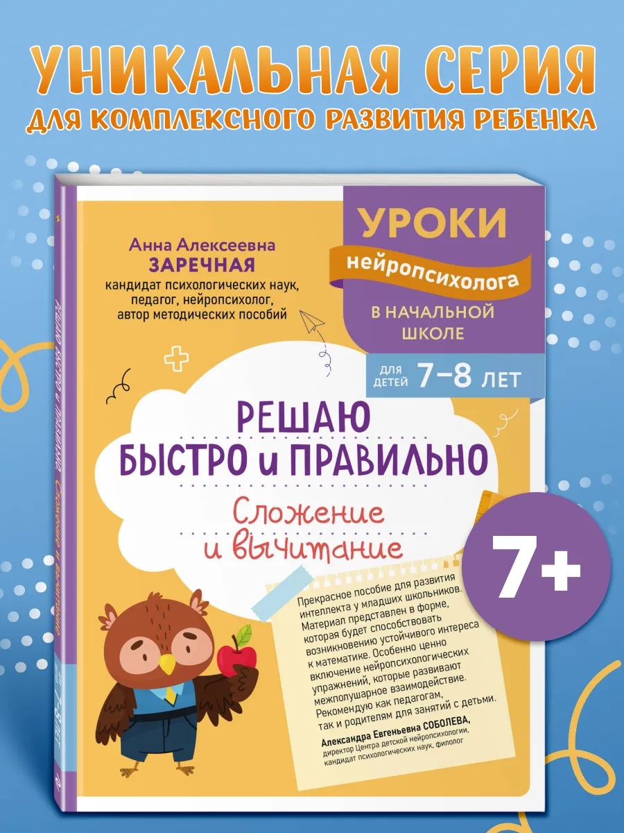 Нейротренажер. Сложение и вычитание. 7-8 лет