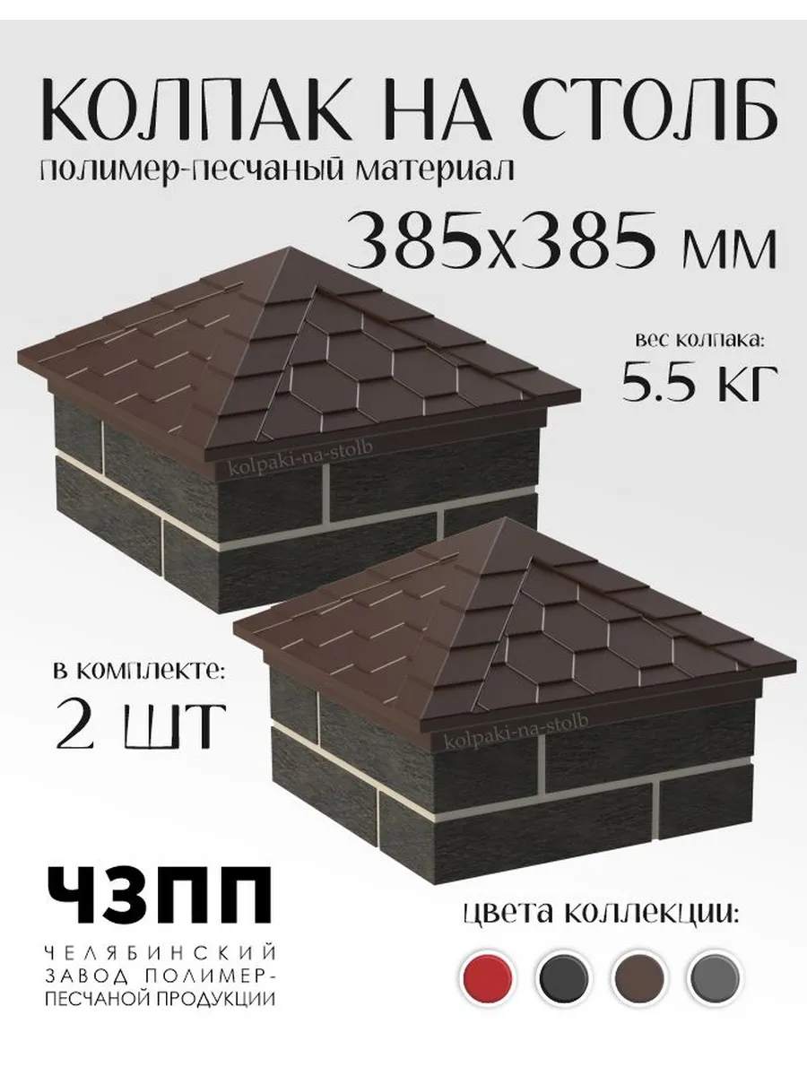 Колпак на столб для забора композитный 1,5 кирпича, шок 2 шт