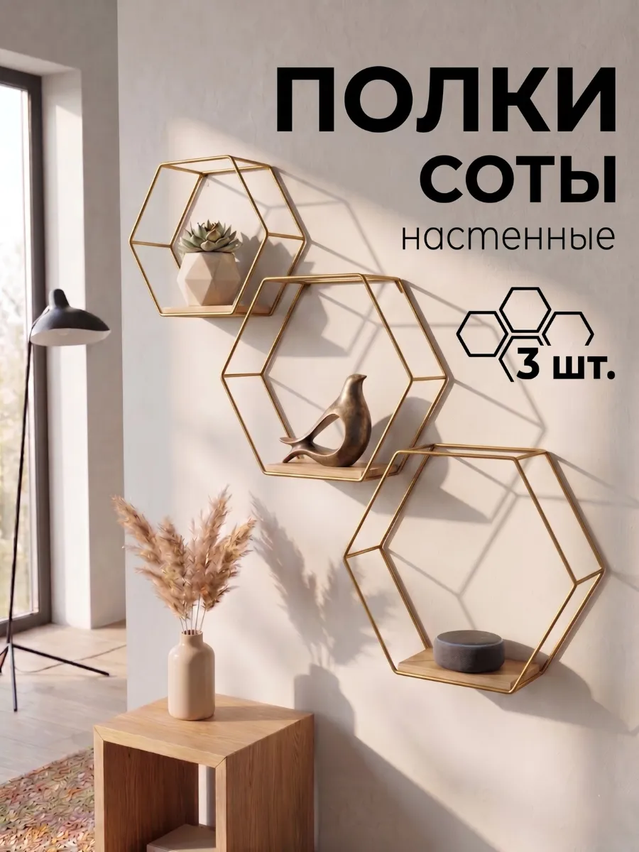 Полки настенные Соты без сверления,3 шт