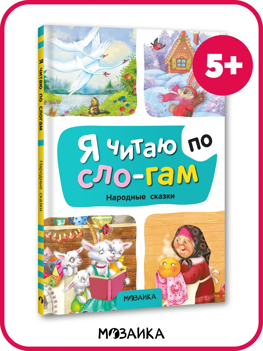 Русские народные сказки для малышей 5+