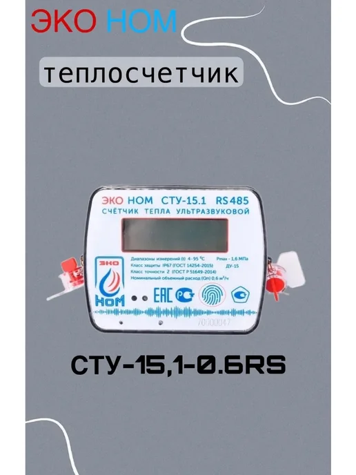 ЭКО НОМ Теплосчетчик ЭКОНОМ СТУ-15,1 (Qn-0,6 м3 ч), RS485, вариант