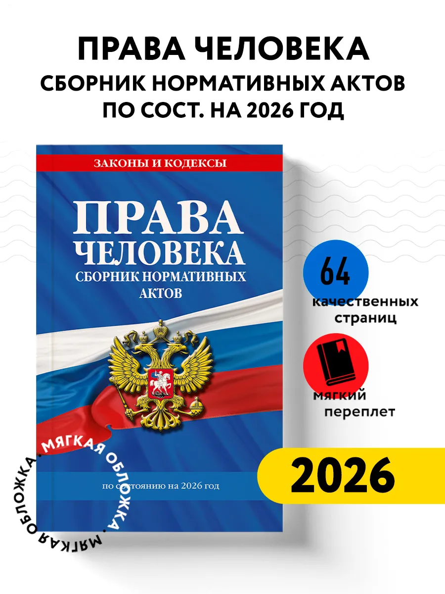 Права человека. Сборник нормативных актов по сост. на 2026