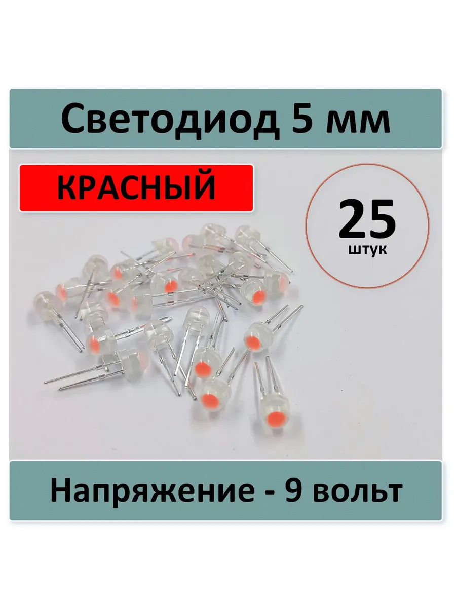 Светодиод 5 мм 9 вольт - красный - 25 шт