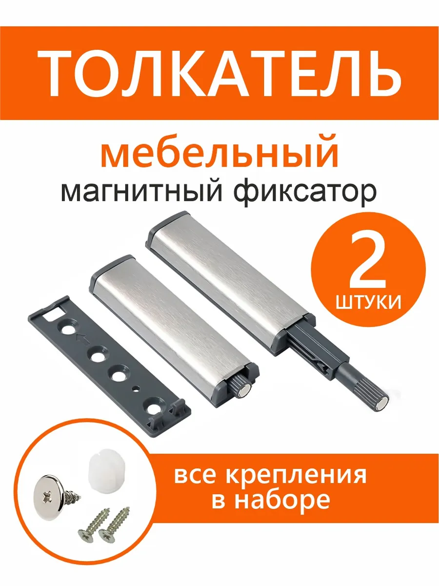 Толкатель мебельный (демпфер) для фасада с магнитным 2шт