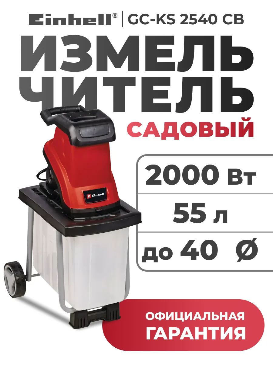 Садовый измельчитель GC-KS 2540 CB